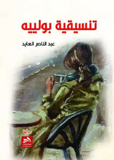 Tansiqiyyat Bollier - Abdel Nasser Al-Ayed
