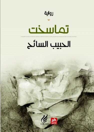 Tamaskhet - Al-Habib Al-Sayeh
