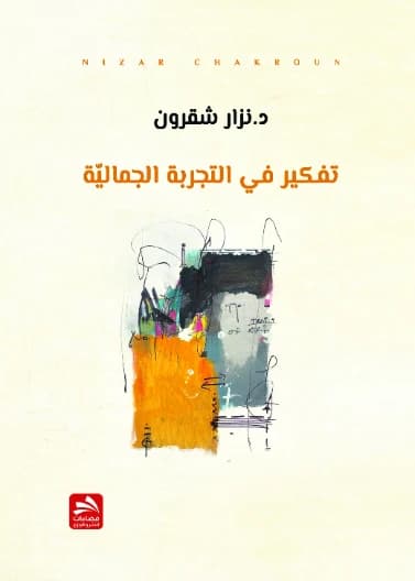 Reflections on the Aesthetic Experience - Dr. Nizar Shaqrun