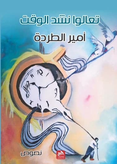 Let's Hold Back Time - Amir Al Tarda - 2015 - Dar Fadaat