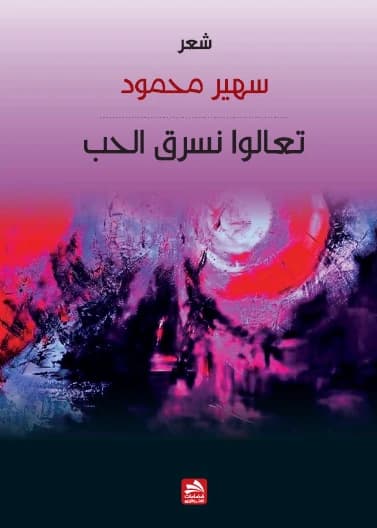 Let's Steal Love - Suheir Al-Lahham
