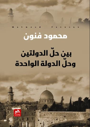 Between the Two-State Solution and the One-State Solution - Mahmoud Funun