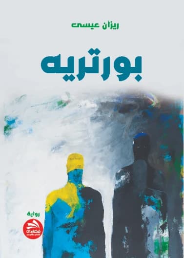 Portrait - Rayzan Issa - Fadaat Publishing House - 2023