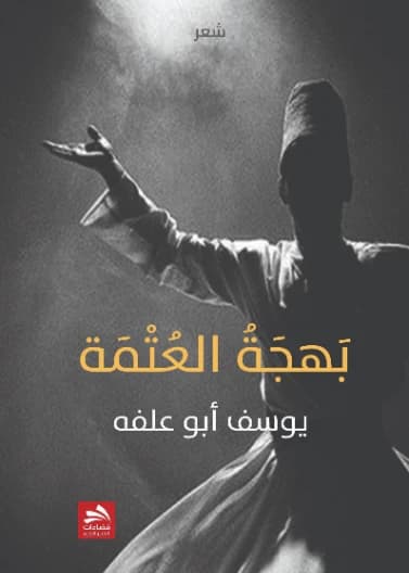 The Joy of Darkness by Yousef Abu Alfeh
