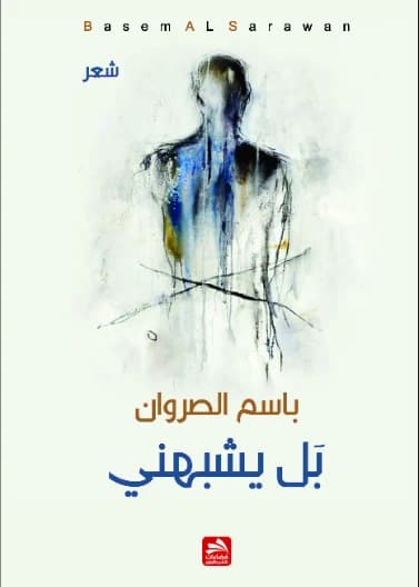 He Even Resembles Me - Basem Al-Sarwan