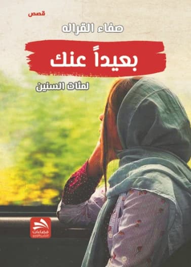 Hundreds of Years Away From You - Safaa Al-Qaraleh