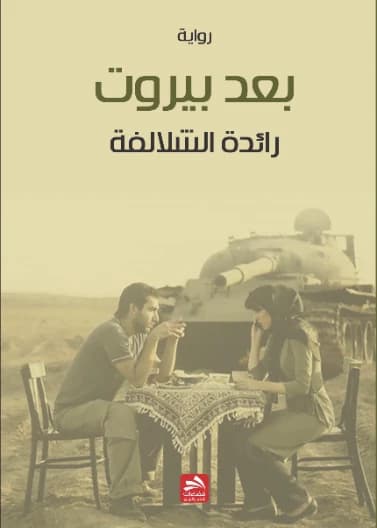 After Beirut - Raeda Al-Shalafah - 2014 - Fadaat Publishing