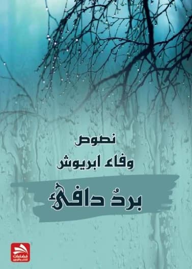 Warm Cold - Wafaa Ibriwash