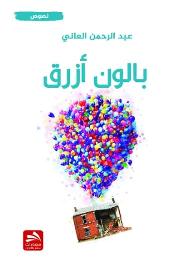 Blue Balloon - Abdul Rahman Al-Ani