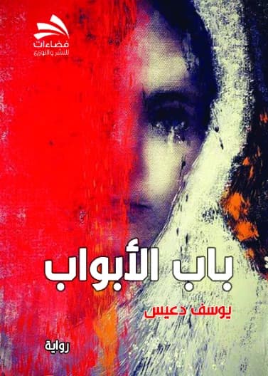 Bab Al-Abwab by Youssef Da'is