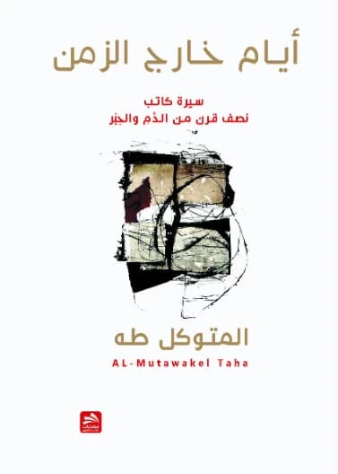 Days Outside of Time: A Writer's Biography - Half a Century of Blood and Ink - Al-Mutawakel Taha