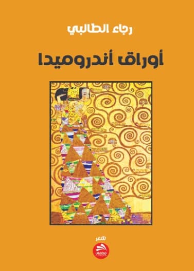 Andromeda's Papers by Rajaa Al-Talibi