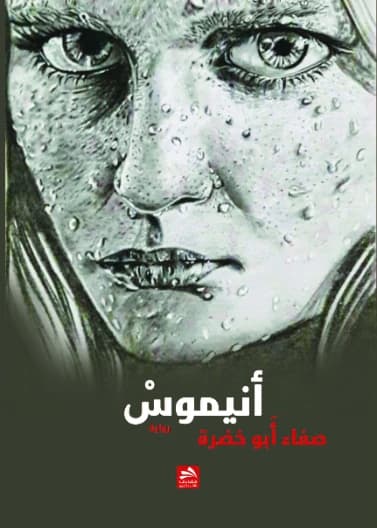 Animus - Safaa Abu Khadra - 2019