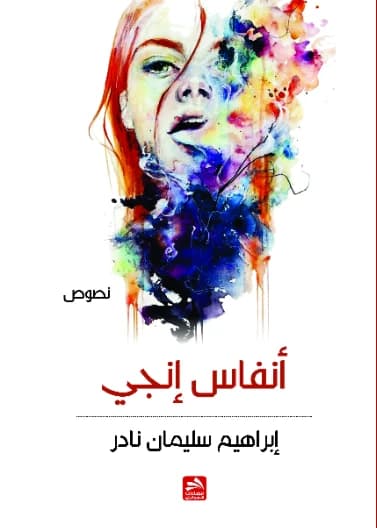 Anfas Inji - Ibrahim Suleiman Nader (2017)