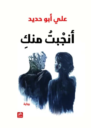I Gave Birth to You by Ali Abu Hadid