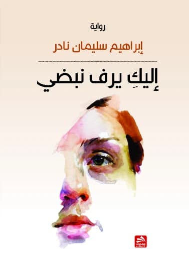 To You My Pulse Flutters - Ibrahim Suleiman Nader - 2017 - Dar Fadaat