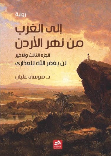 To the West of the Jordan River - Dr. Musa Alian