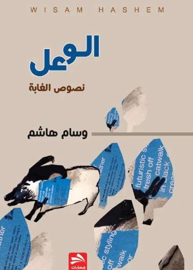 Al-Waal - Wissam Hashem - 2016 - Dar Fadaat