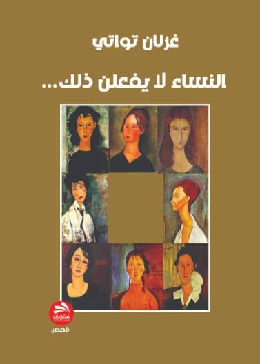 Women Don't Do That - Ghizlane Touati - 2022 - Dar Fadaat
