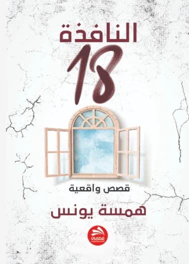 Al-Nafitha 18: Real Stories - Hamsa Younes