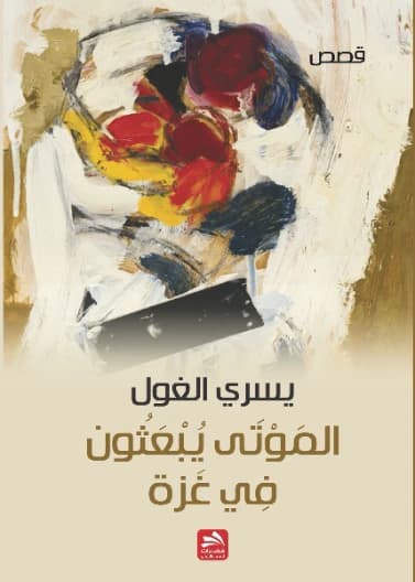 The Dead are Resurrected in Gaza - Yusri Al-Ghoul (2015)