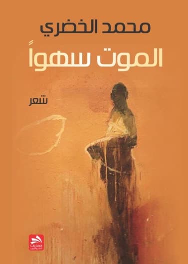 Death by Mistake - Mohammed Al-Khudari