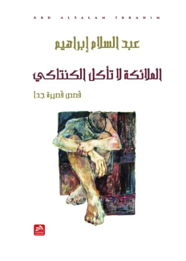 Angels Don't Eat Kentucky - Abd Al-Salam Ibrahim