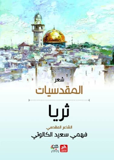 Al-Muqaddasiyyat - Fahmi Saeed Al-Kalouti