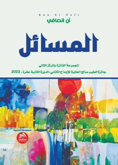 Al-Masa'il - Ann Al-Safi