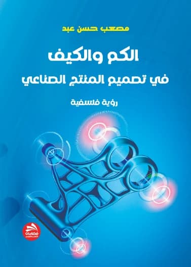 Quantity and Quality in Industrial Product Design: A Philosophical Vision - Musab Hassan Abd - Dar Fadaat 2023