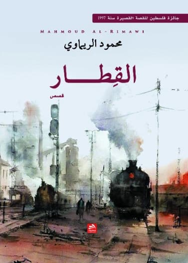 The Train - Mahmoud Al-Rimawi