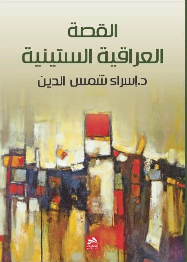 The Sixties Iraqi Story - Israa Amer Shams Al-Din