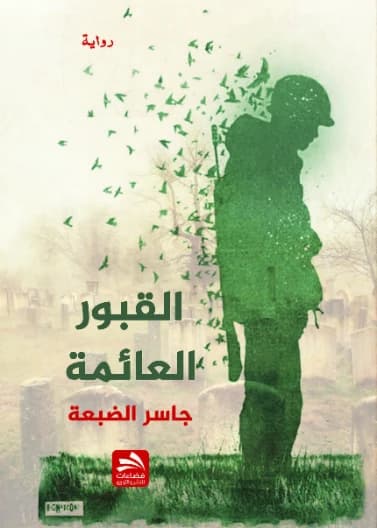 The Floating Graves - Jaser Al-Dhabaa