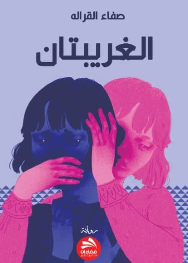 The Two Strangers - Safa'a Al-Qaraleh