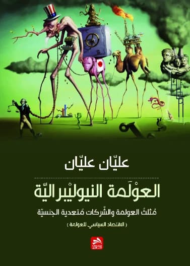 Neoliberal Globalization: The Triangle of Globalization and Multinational Corporations - Alyan Alyan