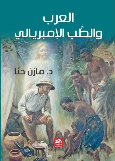 The Arabs and Imperial Medicine - Dr. Mazen Hanna