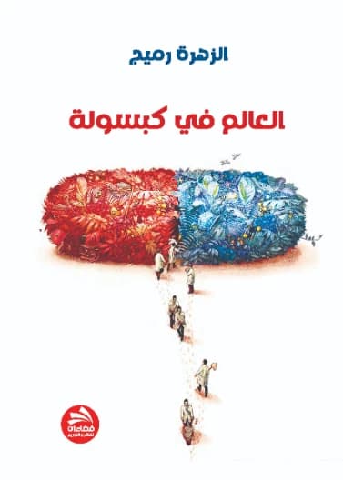 The World in a Capsule - Al-Zahra Ramij (2022)