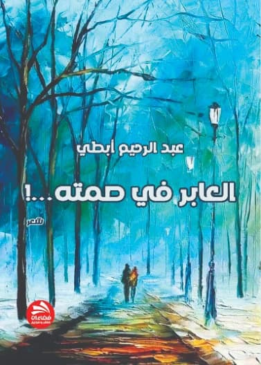 The Passerby in His Silence - Abdul Rahim Abtti