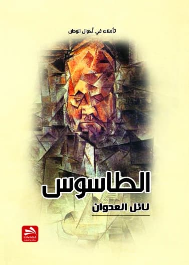 Al-Tasous: Meditations on the State of the Nation - Nael Al-Adwan