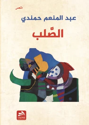Al-Sulb - Abdel Monem Hamandi