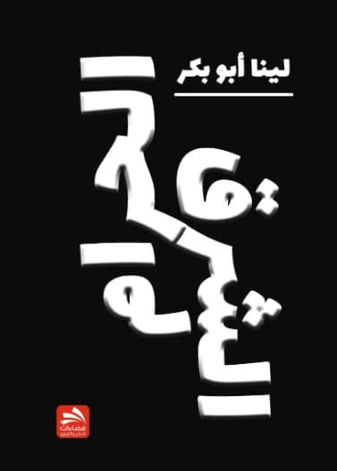The Forbidden East - Lina Abu Baker