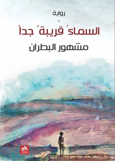 The Sky is Very Close - Mashhour Al-Batran