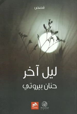 Another Night by Hanan Bairuti