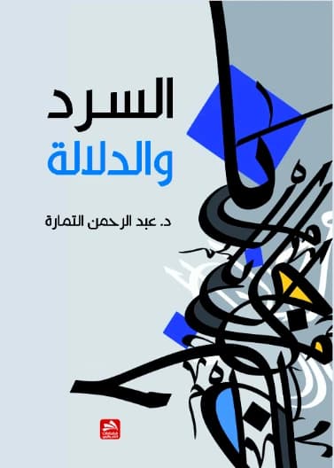 Narration and Significance: A Study in the Interpretation of the Narrative Text - Dr. Abdul Rahman Al-Tamarah