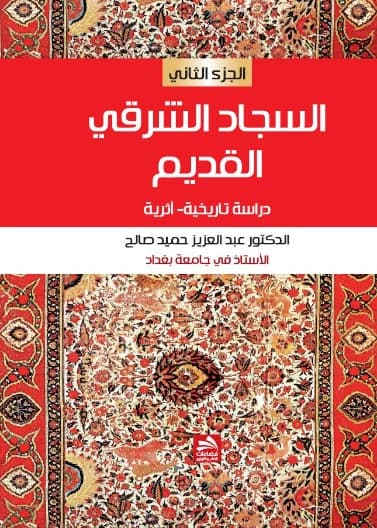 Ancient Oriental Carpets - Abdul Aziz Hamid Salih