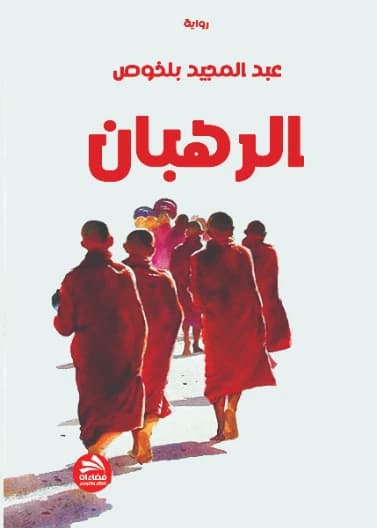The Monks - Abdelmajid Belkhous