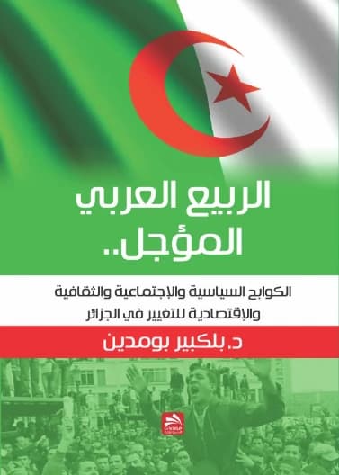 The Postponed Arab Spring - Dr. Belkbir Boumediene