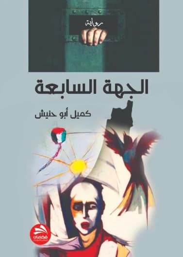 The Seventh Direction - Kamil Abu Hunaish