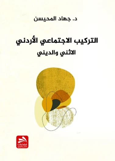 The Jordanian Social Structure: Ethnic and Religious - Dr. Jihad Al-Muhaisen
