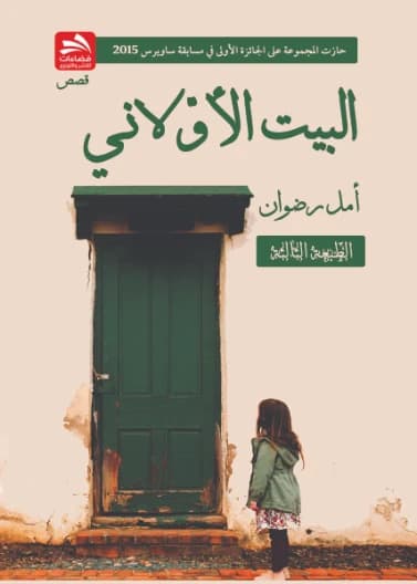 The First House - Amal Radwan
